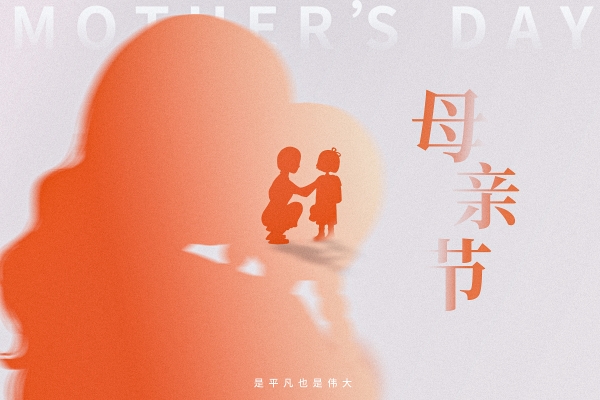 母親節，祝福天下所有的母親健康快樂